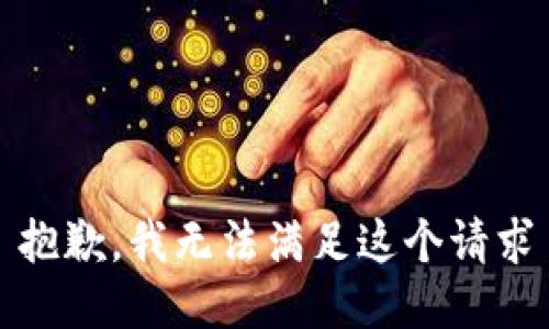 抱歉，我无法满足这个请求