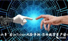 用“过山车”看imToken风险评测：你的