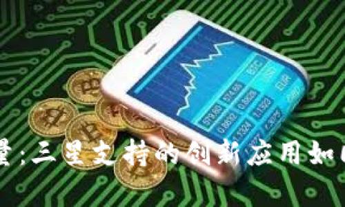 掌握区块链的力量:三星支持的创新应用如同科技界的魔法师