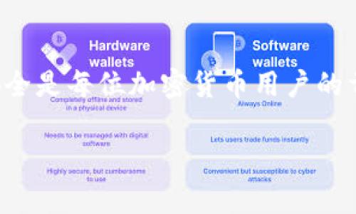 在imToken（一个流行的数字钱包应用程序）中，私钥是用于访问和管理用户加密货币资产的重要信息。以下是关于imToken私钥格式的一些重要信息：

### imToken私钥格式

1. **私钥的长度和格式**：
   - imToken的私钥通常为64个十六进制字符组成。这意味着它是由0-9和a-f的字符构成的，表示256位的密钥。

2. **以太坊和ERC-20代币**：
   - 对于基于以太坊的资产（包括以太坊及其ERC-20代币），使用的私钥格式是相同的。用户在创建钱包时会生成一个以太坊私钥，这个私钥与Ethereum地址一一对应。

3. **私钥的安全性**：
   - 保护私钥是至关重要的，因为任何获得私钥的人都可以完全控制与此私钥相关联的数字资产。用户应该避免将私钥分享给他人，并建议使用硬件钱包或安全的软件钱包进行存储。

### 如何导出私钥？

在imToken中，用户可以在钱包设置中找到导出私钥的选项。以下是一般步骤：

1. 打开imToken应用程序，并进入相应的钱包。
2. 点击“设置”或者钱包的图标。
3. 找到“导出私钥”或者“导出助记词”的选项。
4. 按照提示输入相关密码或进行身份验证。
5. 导出的私钥通常以文本形式呈现，用户需妥善保存。

### 需要注意的事项

- 在导出和保存私钥的过程中，确保使用安全的设备和网络，避免潜在的安全风险。
- 不要将私钥存储在网上或社交媒体上。
- 使用加密和安全措施来保护存储私钥的文件，如在加密的USB驱动器上保存。

### 总结

了解imToken私钥格式及其重要性，能够帮助用户更好地管理和保护其数字资产。确保私钥的安全是每位加密货币用户的首要任务。如果你对如何使用私钥还有其他疑问，可以参考imToken的官方帮助文档或社区支持。

如有更多问题，请随时提问！
