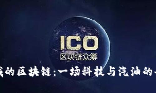 汽车领域的区块链:一场科技与汽油的奇幻之旅