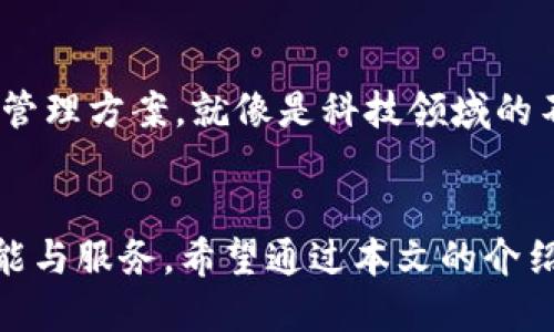 ### Tokenim 钱包是什么？

在数字货币日益普及的今天，Tokenim 钱包作为一种新兴的钱包工具，为用户提供了便捷的数字资产存储和管理方案。那么，Tokenim 钱包到底是什么呢？它又能为我们带来什么样的帮助？接下来，我们将深入探讨 Tokenim 钱包的功能、特点以及如何安全使用它。

什么是 Tokenim 钱包？
Tokenim 钱包是一个数字货币钱包，它允许用户存储、接收、发送多种虚拟货币。想象一下，Tokenim 就像是你的数字资产银行，每一个钱包里的货币就像你的存款，而你可以随时随地进行转账和管理。这个钱包支持多种主流的加密货币，包括比特币（BTC）、以太坊（ETH）等，让用户能够方便地管理不同种类的数字资产。

Tokenim 钱包的主要功能
除了基本的存储和转账功能，Tokenim 钱包还提供多种扩展功能，使其成为用户管理数字资产的得力助手。以下是一些 Tokenim 钱包的主要功能：

1. 多币种支持
Tokenim 钱包支持多种主流的加密货币，这意味着你可以在同一个钱包里管理不同的数字资产，省去了在多个钱包之间切换的麻烦。就像是拥有一个多口袋的钱包，掏出哪种货币都随心所欲。

2. 安全性高
安全性一直是用户在选择数字钱包时最关心的问题之一。Tokenim 钱包采用了先进的加密技术，确保用户的数字资产安全无虞。就好比你家里有个大保险柜，放进去的重要物品都不怕丢失，安心又放心。

3. 用户友好的界面
Tokenim 钱包的界面设计相当直观，用户即使是第一次使用也能快速上手。就像是一家新开的咖啡店，门口的招牌简单明了，进门后你就知道自己该点什么。

4. 实时交易和市场分析
Tokenim 钱包提供实时的交易记录和市场分析，用户可以随时查看自己的资产状况和市场动态。想象一下，像是在看股市行情，随时掌握经济脉动，决策更明智。

如何安全使用 Tokenim 钱包
虽然 Tokenim 钱包具备高安全性，但用户在使用时也应该注意一些安全细节，以确保自己的资产安全不会受到威胁。

1. 设置强密码
用户在创建钱包时，应该设置一个复杂且难以猜测的密码，以防被黑客攻击。一个强密码就像是你家的大门，防止不速之客的闯入。

2. 启用双重认证
Tokenim 钱包支持双重认证功能，用户应该尽可能地启用此功能，为自己的钱包加一道安全防线。就如同再装一扇小窗户，哪怕大门关闭再严实，总是多一重保障。

3. 定期备份钱包
用户应该定期备份自己的钱包信息，以免设备损坏或丢失造成数据丢失。备份钱包就好比是拍照留念，虽然有时候不经意间错过了些什么，但至少我们还有记录。

4. 提高警惕，避免钓鱼攻击
网络钓鱼攻击屡见不鲜，用户在使用 Tokenim 钱包时，务必提高警惕，确保在官方网站上进行操作，避免误入钓鱼网站。就如同行走在城市的夜晚，眼尖点，别让闪烁的霓虹灯迷了眼。

Tokenim 钱包的未来展望
随着区块链技术的快速发展，Tokenim 钱包也在不断更新迭代，未来将可能推出更多新的功能与服务。我们可以期待更安全的交易环境、更便捷的用户体验，以及更全面的资产管理方案。就像是科技领域的不断创新，未来会带来更多意想不到的惊喜。

总结
Tokenim 钱包作为一种高效、便捷、安全的数字资产管理工具，适合各种用户的需求。无论你是刚入门的加密货币小白，还是经验丰富的投资者，Tokenim 钱包都有适合你的功能与服务。希望通过本文的介绍，能够帮助你更好地理解 Tokenim 钱包，安全高效地管理你的数字资产。毕竟，在这个数字化的时代，谁还没点儿小烦恼呢？让我们一起轻松应对，尽享数字资产管理的乐趣吧！