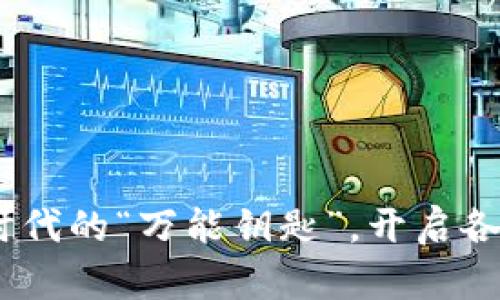 区块链:数字时代的“万能钥匙”,开启各行业的新机遇