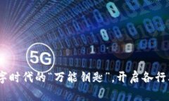 区块链：数字时代的“万能钥匙”，开