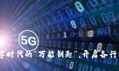 区块链:数字时代的“万能钥匙”,开启各行业的新机遇