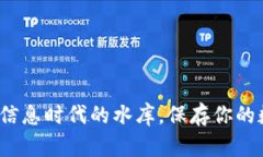 区块链：信息时代的水库，保存你的数