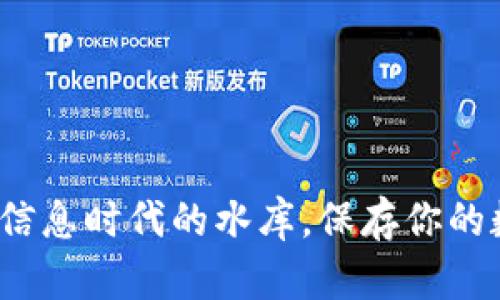 区块链:信息时代的水库,保存你的数字珍宝