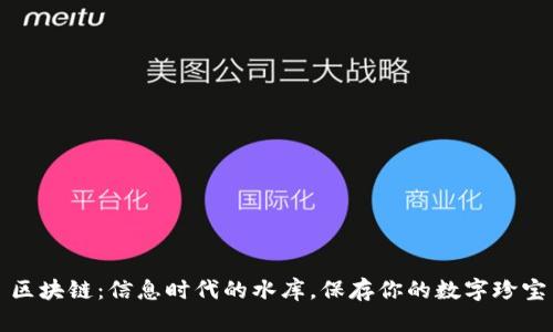 区块链:信息时代的水库,保存你的数字珍宝