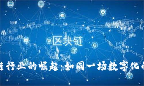 陕西区块链行业的崛起:如同一场数字化的春天之旅