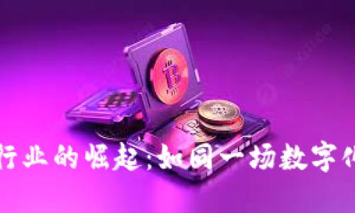 陕西区块链行业的崛起:如同一场数字化的春天之旅