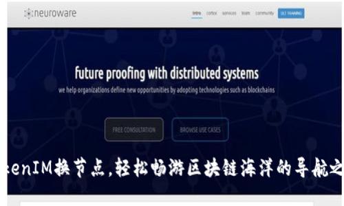 TokenIM换节点,轻松畅游区块链海洋的导航之星