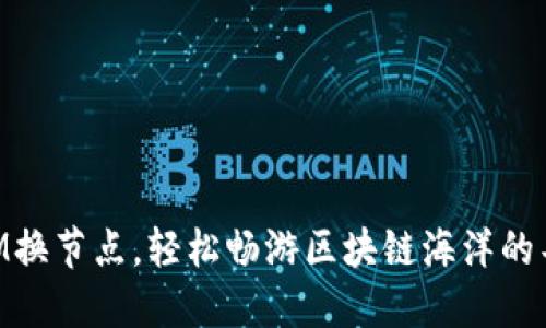 TokenIM换节点,轻松畅游区块链海洋的导航之星