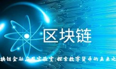 区块链金融应用实验室：探索数字货币