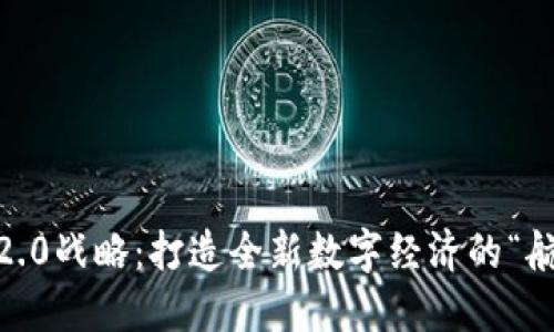 IM 2.0战略:打造全新数字经济的“航母”!
