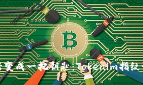 将您的生活变成一把钥匙:Tokenim指纹设置全攻略
