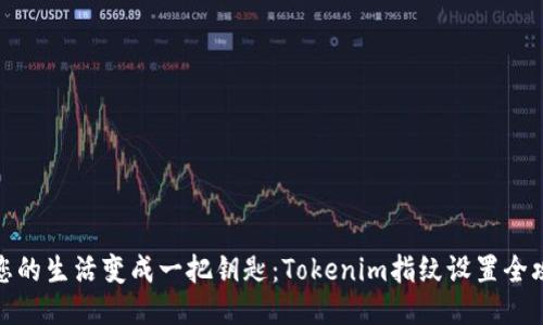 将您的生活变成一把钥匙:Tokenim指纹设置全攻略