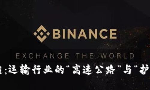 区块链:运输行业的“高速公路”与“护航者”!