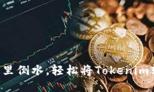 就像往水杯里倒水,轻松将Tokenim转账到Bitz!