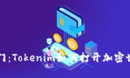 开启量子之门:Tokenim如何打开加密世界的新篇章