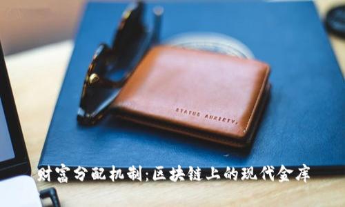 财富分配机制:区块链上的现代金库