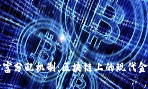 财富分配机制:区块链上的现代金库