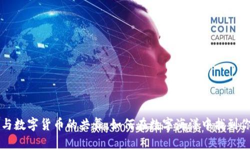 区块链与数字货币的共舞:如何在数字海洋中找到你的宝藏