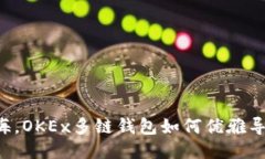 如同鱼儿归海，OKEx多链钱包如何优雅