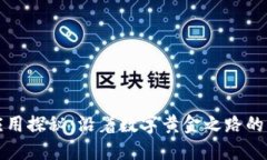 区块链应用探秘：沿着数字黄金之路的