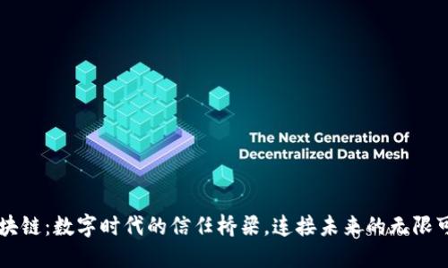 区块链:数字时代的信任桥梁,连接未来的无限可能