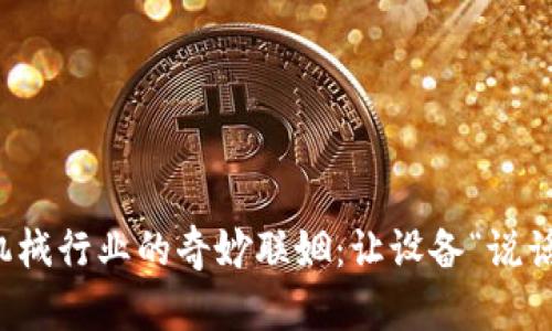区块链与机械行业的奇妙联姻:让设备“说话”的新趋势