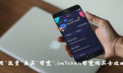 用“流量”来买“带宽”：imToken带宽