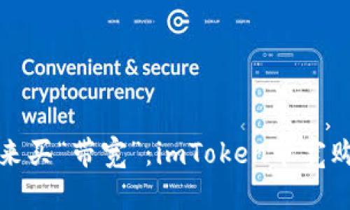 用“流量”来买“带宽”:imToken带宽购买全攻略
