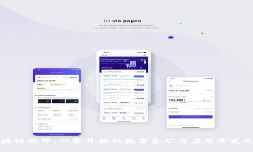 区块链世界:从零开始的数字金矿与应用开发之旅