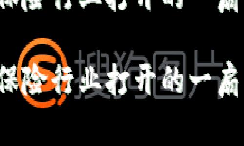 区块链:为保险行业打开的一扇“透明之窗”
区块链:为保险行业打开的一扇“透明之窗”
