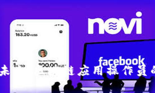 在深圳,掌控未来:区块链应用操作员的职业新航道