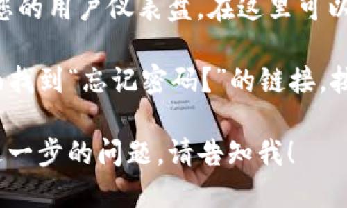 要登录 Tokenim，您可以按照以下步骤进行操作：

1. **访问 Tokenim 网站**：在您的浏览器中输入 Tokenim 的官方网站地址。

2. **找到登录按钮**：在首页，通常可以在右上角找到“登录”按钮。点击该按钮。

3. **输入您的凭据**：
   - **用户名/电子邮件**：输入您注册时使用的用户名或电子邮件地址。
   - **密码**：输入您的账号密码。

4. **安全验证（如果适用）**：某些平台可能会要求您进行额外的安全验证，例如验证码或双重身份验证。按照屏幕上的指示完成这些步骤。

5. **点击登录**：确保输入信息无误后，点击“登录”按钮。

6. **访问用户仪表盘**：成功登录后，您将被重定向到您的用户仪表盘，在这里可以访问您的帐户信息和其他功能。

如果您遇到任何问题，例如忘记密码，通常会在登录页面找到“忘记密码？”的链接，按照指示重置密码。

希望这些信息能帮助您顺利登录 Tokenim！如果您有进一步的问题，请告知我！
