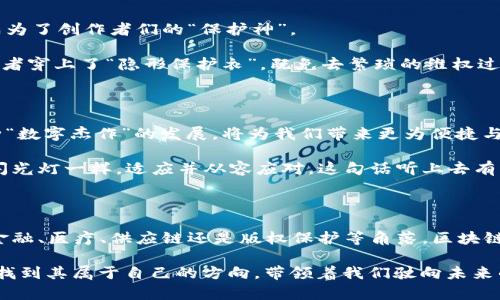    区块链技术的商业魔法：解锁未来的不止是金融  / 

 guanjianci  区块链, 技术案例, 商业实践, 创新应用  /guanjianci 

引言：区块链——数字世界的魔法师

提到区块链，很多人脑海中可能会冒出比特币、以太坊等虚拟货币的身影，仿佛它们是魔法师的助手，各自施展着独特的魔法。然而，区块链的魅力远不止于此，就像一把万能的钥匙，开启了数字化世界中的无数宝藏。谁说区块链只是一条冷冰冰的链子呢？今天，我们就来探讨一下区块链技术在各个行业中的实际应用案例，看看它如何改变了我们的生活。

什么是区块链？

区块链是一种分布式账本技术，记录数据的安全性和透明性宛如一层晶莹剔透的保护膜。每一个数据块都是一个小小的奇迹，它们像火箭一样被发射到网络中，每个节点都能清楚地看到，任何小动作都无法逃过大家的“火眼金睛”。这也是为啥每当有人试图做坏事时，网络中的“士兵”们可以迅速将其击败。在这里，信任通过技术得到了巩固，谁还敢说网络世界没有诚信呢？

区块链在金融行业的应用

区块链的第一个成功案例自然要归功于金融行业。比特币作为第一个去中心化的数字货币，便是区块链技术的璀璨星辰。然而，不要以为区块链的用途只有这一种形式。实际上，区块链在银行业的应用已然如雨后春笋般生根发芽。

例如，一些银行正在使用区块链技术简化跨境支付流程。传统的跨境支付就像是从北极出发到南极旅行，复杂又耗时。有了区块链，几乎可以瞬间完成这段旅程。通过智能合约，支付的条件一旦满足，资金就会自动转账，传统的繁琐流程基本可以说“再见！”

而且，这种方式的使用成本低得让人感到惊讶。想象一下，以前转账要花费一大笔手续费，现在只需要几分钟的时间与寥寥数语的代码，就能顺利完成这笔交易。作为银行的工作人员，看到这些变化，心里是不是像吃了蜜一样甜呢？

区块链在供应链管理中的实践

除了金融行业，区块链还在供应链管理中展现了不俗的表现。想象一下，如果我们在购物时，能轻松地追踪商品的来源，那将是多么爽快的体验！区块链将成为打击伪造和确保产品质量的“神兵利器”。

某知名食品品牌采用区块链技术，消费者可以通过扫描产品上的二维码，实时查看这个产品的生产、运输和存储信息。这就像是为每个商品都装上了一颗“隐形眼镜”，让消费者拥有更为清晰的视角。当你知道这瓶橄榄油是从哪个农田里采摘的，与哪个加工厂合作的，在看到这一串数据后，谁还会对其质量存疑呢？

区块链在医疗行业的革命

医疗行业也是区块链技术大显身手的地方。随着患者信息数据的频繁流动，如何确保数据的安全性和隐私性已成为医疗界的一大挑战。区块链的到来犹如出现在游戏关卡最后的“无敌模式”。

通过区块链，医院和医疗机构可以为患者创建一个独特且安全的数字身份。这就像在游戏中每位角色都有不同的属性，患者的信息在区块链上安全存储，任何授权的医生都能方便快捷地获取。这意味着，在急救情况下，医生可以迅速获取到患者的过敏史和病历信息，做出更快的反应，显然这将拯救众多生命。

区块链在数字版权保护中的应用

在数字内容创作日益盛行的今天，如何保护创作者的版权问题成为一个巨大的挑战。许多创作者面临着自己的劳动成果被“随便偷拿”的尴尬。区块链出乎意料地成为了创作者们的“保护神”。

比如，一位音乐创作者可以在区块链上登记自己的作品，无论其在哪个平台播放，所有的播放数据都将被记录，并可自动分配版权收益。这样的操作简直就像为创作者穿上了“隐形保护衣”，既免去繁琐的维权过程，也让音乐变得更加“公平”。

区块链的未来展望

展望未来，随着区块链技术的不断成熟，我们将看到它在更多领域的应用。例如，教育、法律、房地产等行业都将被这种颠覆性的技术重新洗牌，想想就让人振奋。这种“数字杰作”的发展，将为我们带来更为便捷与高效的生活体验。

当然，未来的区块链技术仍然面临诸多挑战，包括技术标准的统一、法律监管的适应以及用户的普及。在这些挑战面前，我们不应该感到恐慌，反而要像明星们面对闪光灯一样，适应并从容应对。这句话听上去有点鸡汤，但谁不想在追梦的道路上拥有更多的信心呢？

结语：区块链的宽广前景

总结来说，区块链技术如同一把通往未来的大门钥匙。它不仅仅是简单的技术构建，更是带着希望的信仰，推动着我们向更加透明、公平与高效的社会前进。无论在金融、医疗、供应链还是版权保护等角落，区块链都在以无形的力量悄然改变着我们的生活。

未来的路或许依然曲折，但相信在区块链的光环护航下，我们定能收获希望的果实。就如同一个古老的谚语所说：“每一条河流，都有它流淌的方向。”区块链，也必将找到其属于自己的方向，带领着我们驶向未来的精彩。