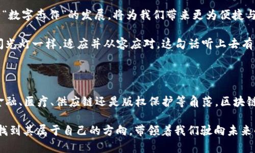    区块链技术的商业魔法：解锁未来的不止是金融  / 

 guanjianci  区块链, 技术案例, 商业实践, 创新应用  /guanjianci 

引言：区块链——数字世界的魔法师

提到区块链，很多人脑海中可能会冒出比特币、以太坊等虚拟货币的身影，仿佛它们是魔法师的助手，各自施展着独特的魔法。然而，区块链的魅力远不止于此，就像一把万能的钥匙，开启了数字化世界中的无数宝藏。谁说区块链只是一条冷冰冰的链子呢？今天，我们就来探讨一下区块链技术在各个行业中的实际应用案例，看看它如何改变了我们的生活。

什么是区块链？

区块链是一种分布式账本技术，记录数据的安全性和透明性宛如一层晶莹剔透的保护膜。每一个数据块都是一个小小的奇迹，它们像火箭一样被发射到网络中，每个节点都能清楚地看到，任何小动作都无法逃过大家的“火眼金睛”。这也是为啥每当有人试图做坏事时，网络中的“士兵”们可以迅速将其击败。在这里，信任通过技术得到了巩固，谁还敢说网络世界没有诚信呢？

区块链在金融行业的应用

区块链的第一个成功案例自然要归功于金融行业。比特币作为第一个去中心化的数字货币，便是区块链技术的璀璨星辰。然而，不要以为区块链的用途只有这一种形式。实际上，区块链在银行业的应用已然如雨后春笋般生根发芽。

例如，一些银行正在使用区块链技术简化跨境支付流程。传统的跨境支付就像是从北极出发到南极旅行，复杂又耗时。有了区块链，几乎可以瞬间完成这段旅程。通过智能合约，支付的条件一旦满足，资金就会自动转账，传统的繁琐流程基本可以说“再见！”

而且，这种方式的使用成本低得让人感到惊讶。想象一下，以前转账要花费一大笔手续费，现在只需要几分钟的时间与寥寥数语的代码，就能顺利完成这笔交易。作为银行的工作人员，看到这些变化，心里是不是像吃了蜜一样甜呢？

区块链在供应链管理中的实践

除了金融行业，区块链还在供应链管理中展现了不俗的表现。想象一下，如果我们在购物时，能轻松地追踪商品的来源，那将是多么爽快的体验！区块链将成为打击伪造和确保产品质量的“神兵利器”。

某知名食品品牌采用区块链技术，消费者可以通过扫描产品上的二维码，实时查看这个产品的生产、运输和存储信息。这就像是为每个商品都装上了一颗“隐形眼镜”，让消费者拥有更为清晰的视角。当你知道这瓶橄榄油是从哪个农田里采摘的，与哪个加工厂合作的，在看到这一串数据后，谁还会对其质量存疑呢？

区块链在医疗行业的革命

医疗行业也是区块链技术大显身手的地方。随着患者信息数据的频繁流动，如何确保数据的安全性和隐私性已成为医疗界的一大挑战。区块链的到来犹如出现在游戏关卡最后的“无敌模式”。

通过区块链，医院和医疗机构可以为患者创建一个独特且安全的数字身份。这就像在游戏中每位角色都有不同的属性，患者的信息在区块链上安全存储，任何授权的医生都能方便快捷地获取。这意味着，在急救情况下，医生可以迅速获取到患者的过敏史和病历信息，做出更快的反应，显然这将拯救众多生命。

区块链在数字版权保护中的应用

在数字内容创作日益盛行的今天，如何保护创作者的版权问题成为一个巨大的挑战。许多创作者面临着自己的劳动成果被“随便偷拿”的尴尬。区块链出乎意料地成为了创作者们的“保护神”。

比如，一位音乐创作者可以在区块链上登记自己的作品，无论其在哪个平台播放，所有的播放数据都将被记录，并可自动分配版权收益。这样的操作简直就像为创作者穿上了“隐形保护衣”，既免去繁琐的维权过程，也让音乐变得更加“公平”。

区块链的未来展望

展望未来，随着区块链技术的不断成熟，我们将看到它在更多领域的应用。例如，教育、法律、房地产等行业都将被这种颠覆性的技术重新洗牌，想想就让人振奋。这种“数字杰作”的发展，将为我们带来更为便捷与高效的生活体验。

当然，未来的区块链技术仍然面临诸多挑战，包括技术标准的统一、法律监管的适应以及用户的普及。在这些挑战面前，我们不应该感到恐慌，反而要像明星们面对闪光灯一样，适应并从容应对。这句话听上去有点鸡汤，但谁不想在追梦的道路上拥有更多的信心呢？

结语：区块链的宽广前景

总结来说，区块链技术如同一把通往未来的大门钥匙。它不仅仅是简单的技术构建，更是带着希望的信仰，推动着我们向更加透明、公平与高效的社会前进。无论在金融、医疗、供应链还是版权保护等角落，区块链都在以无形的力量悄然改变着我们的生活。

未来的路或许依然曲折，但相信在区块链的光环护航下，我们定能收获希望的果实。就如同一个古老的谚语所说：“每一条河流，都有它流淌的方向。”区块链，也必将找到其属于自己的方向，带领着我们驶向未来的精彩。