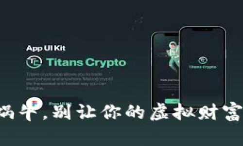 充币到账慢如蜗牛,别让你的虚拟财富在路上迷路了!