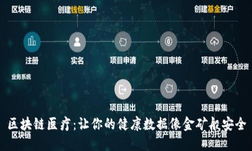 区块链医疗:让你的健康数据像金矿般安全