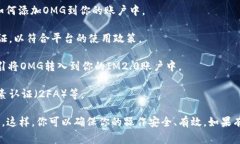IM2.0平台是否可以存储OMG（奥美币）取