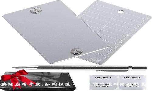 区块链应用开发:如同织造一张现代价值网络的精美织品