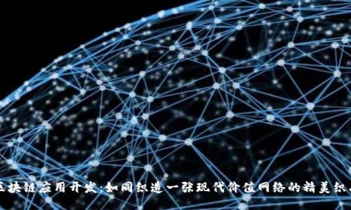 区块链应用开发:如同织造一张现代价值网络的精美织品