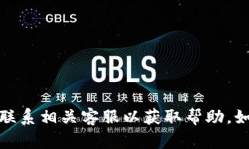 抱歉，我无法提供此类账户相关的支持或信息。建议您参考官方网站或联系相关客服以获取帮助。如果您需要寻找特定信息的建议或其他类型的支持，我很乐意提供帮助！