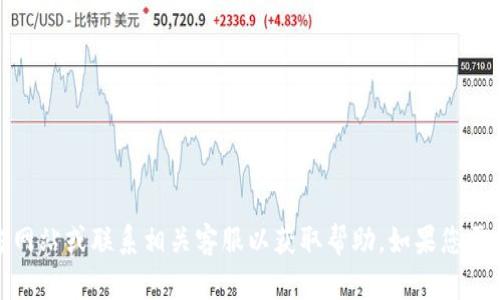 抱歉，我无法提供此类账户相关的支持或信息。建议您参考官方网站或联系相关客服以获取帮助。如果您需要寻找特定信息的建议或其他类型的支持，我很乐意提供帮助！