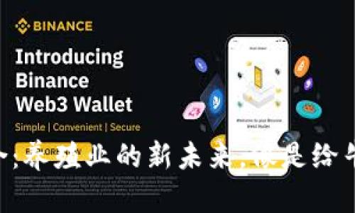 区块链与畜牧产业的结合:养殖业的新未来,像是给牛羊装上了智能“身份证”!