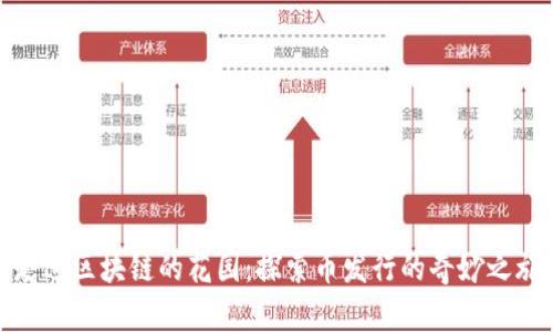走进区块链的花园：探索币发行的奇妙之旅