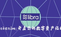 玩转Tokenim：开启你的数字资产福利之