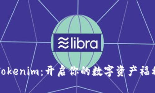 玩转Tokenim:开启你的数字资产福利之门