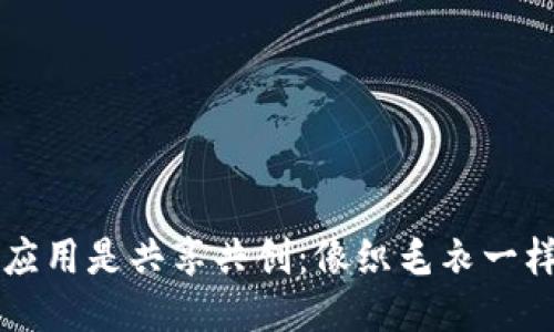 区块链的应用是共享共创:像织毛衣一样编织未来